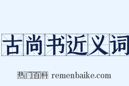 古尚书近义词是什么意思的图片